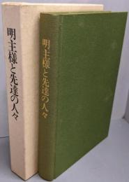明主様と先達の人々