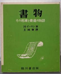 書物─その起源と發達の物語