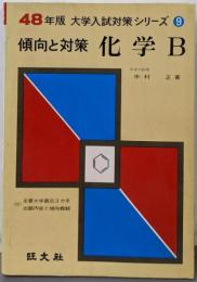 化学B<大学入試対策シリーズ : 傾向と対策 昭和48年版9>