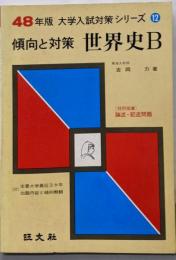 世界史B<大学入試対策シリーズ : 傾向と対策 昭和48年版12>