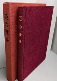 美の世界 (世界救世教)