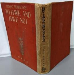 持てるもの持たざるもの<現代アメリカ小説全集>