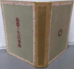 熱帯の生活事典