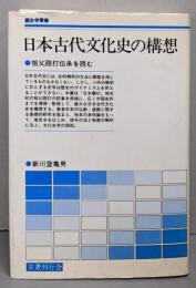 日本古代文化史の構想: 祖父殴打伝説を読む (歴史学叢書)
