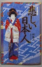 悲しい日本人