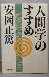 人間学のすすめ