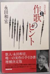 NHK短歌 新版 作歌のヒント