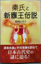 秦氏と新羅王伝説