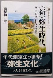 〈新〉弥生時代: 五〇〇年早かった水田稲作(歴史文化ライブラリー 329)