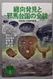 纒向発見と邪馬台国の全貌　発見・検証 日本の古代I 　卑弥呼と三角縁神獣鏡 (発見・検証日本の古代 1)