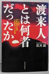 渡来人とは何者だったか