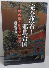 完全決着! 邪馬台国: 魏志倭人伝を究極解明