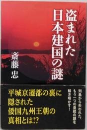 盗まれた日本建国の謎
