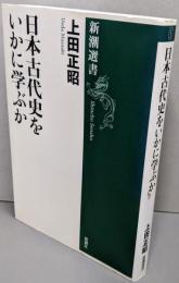 日本古代史をいかに学ぶか (新潮選書)