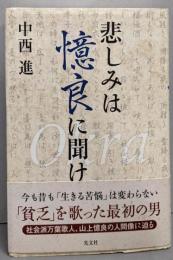 悲しみは憶良に聞け