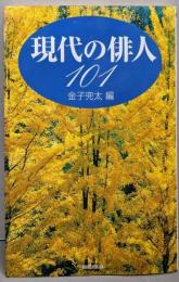 現代の俳人101