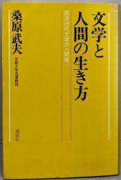 文学と人間の生き方 : 西洋近代文学の人間像