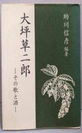 大坪草二郎 : その歌と酒<あさかげ叢書 第51篇>