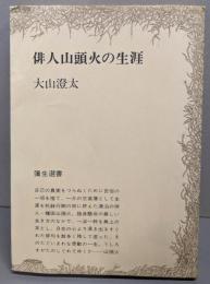俳人山頭火の生涯 (弥生選書 13)