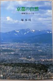 京都の自然─原風景をさぐる