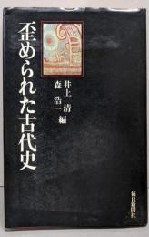 歪められた古代史