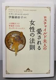 ロスチャイルド夫人の愛される女性の法則 (知恵の森文庫)