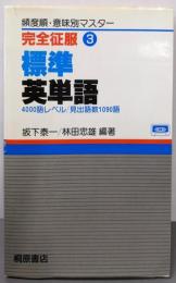 完全征服3 標準英単語