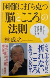 困難に打ち克つ「脳とこころ」の法則　ゾーンと海馬があなたを強くする