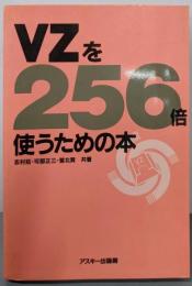 VZを256倍使うための本