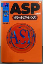ASPポケットリファレンス (POCKETREFERENCE)