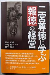 二宮尊徳に学ぶ『報徳』の経営