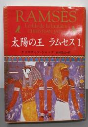 太陽の王ラムセス 1 (角川文庫 シ 20-1)