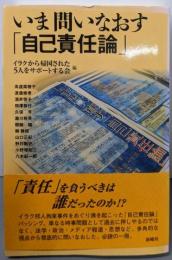 いま問いなおす「自己責任論」