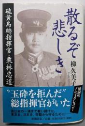 散るぞ悲しき : 硫黄島総指揮官・栗林忠道