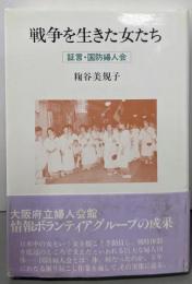 戦争を生きた女たち: 証言・国防婦人会(シリーズ女・いま生きる 18)
