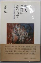 旅人ついにかへらず: ニシワキ宇宙の一星雲から