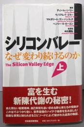 シリコンバレー : なぜ変わり続けるのか 上