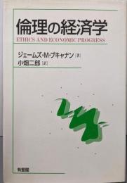 倫理の経済学