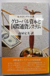 グローバル資本と国際通貨システム<Minerva21世紀ライブラリー 49>