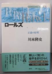 ロールズ : 正義の原理<現代思想の冒険者たち 23>