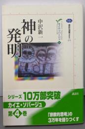 神の発明 カイエ・ソバージュ〈4〉 (講談社選書メチエ271 カイエ・ソバージュ 4)