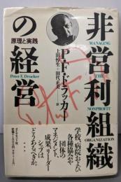 非営利組織の経営: 原理と実践