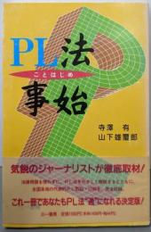 PL法事始