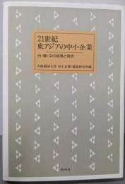 21世紀東アジアの中小企業: 日・韓・中の政策と現状