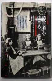 「障害者」を生きる :イギリス二十世紀の生活記録<クリティーク叢書 20>
