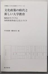 文化政策の時代と新しい大学教育:臨地まちづくりと知的財産形成による人づくり(京都橘女子大学文化政策ライブラリー 3)