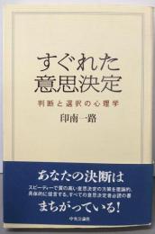 すぐれた意思決定: 判断と選択の心理学