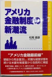 アメリカ金融制度の新潮流
