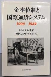 金本位制と国際通貨システム 1900‐1939