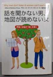 話を聞かない男、地図が読めない女 :男脳・女脳が「謎」を解く